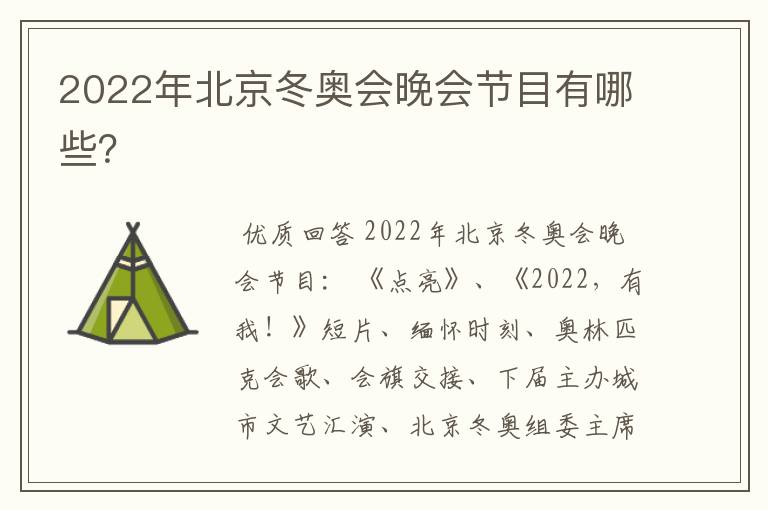 2022年北京冬奥会晚会节目有哪些？