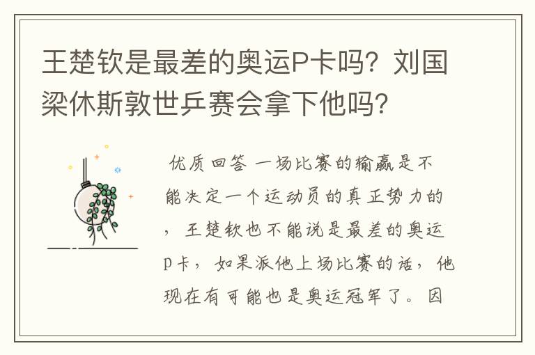 王楚钦是最差的奥运P卡吗？刘国梁休斯敦世乒赛会拿下他吗？