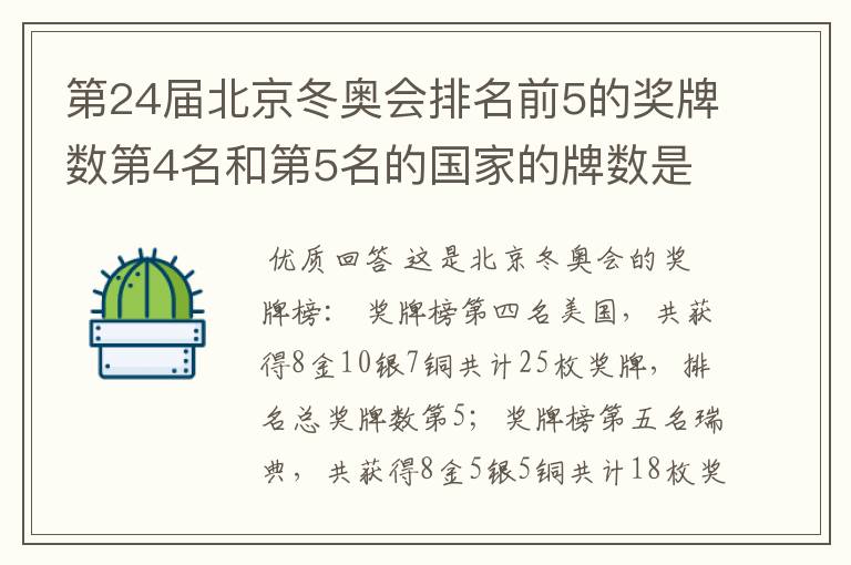 第24届北京冬奥会排名前5的奖牌数第4名和第5名的国家的牌数是多少？