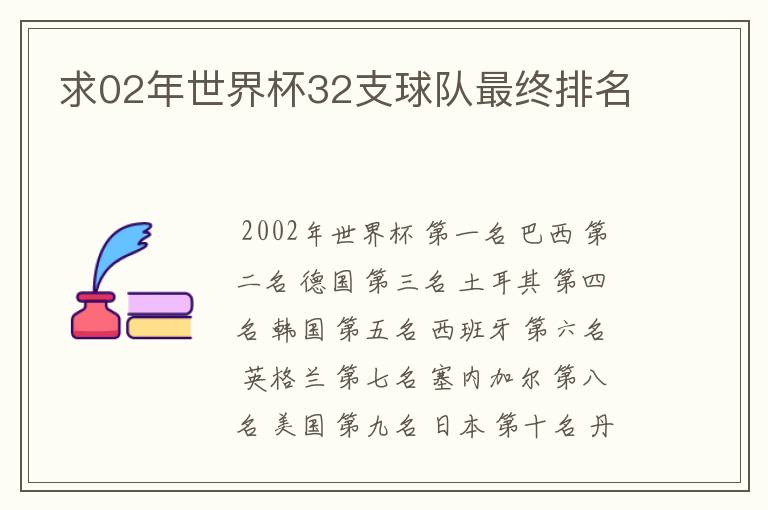 求02年世界杯32支球队最终排名