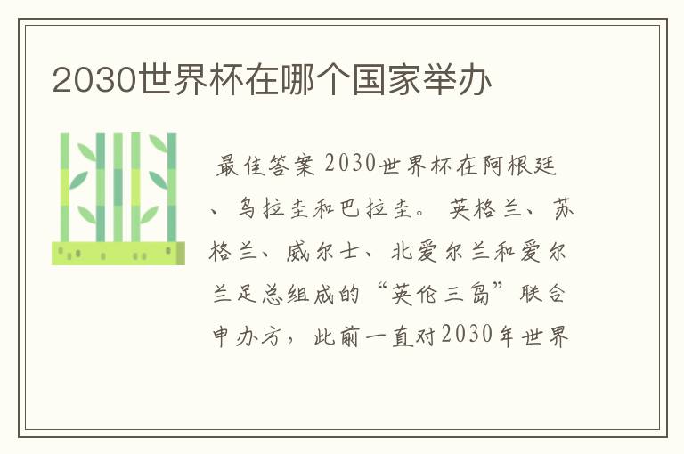 2030世界杯在哪个国家举办