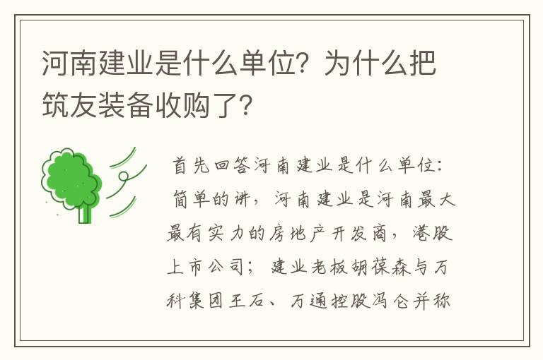 河南建业是什么单位？为什么把筑友装备收购了？