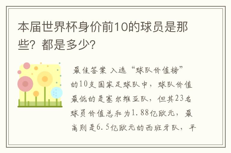 本届世界杯身价前10的球员是那些？都是多少？