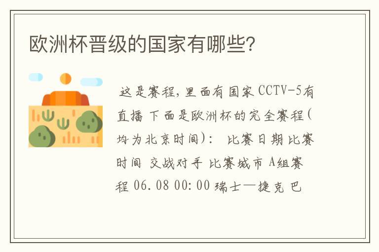 欧洲杯晋级的国家有哪些？