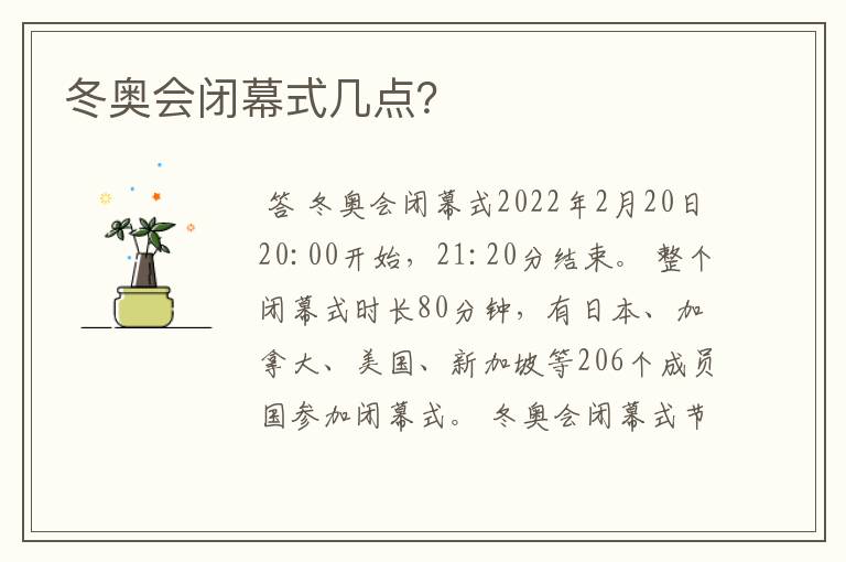 冬奥会闭幕式几点？