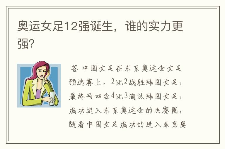 奥运女足12强诞生，谁的实力更强？