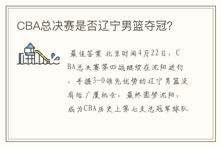 CBA总决赛是否辽宁男篮夺冠？