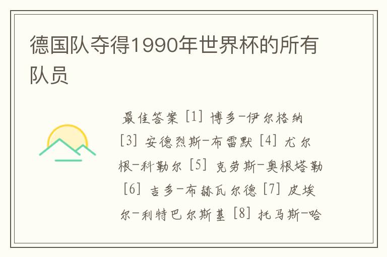 德国队夺得1990年世界杯的所有队员