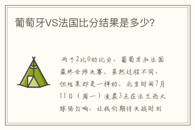 葡萄牙VS法国比分结果是多少？