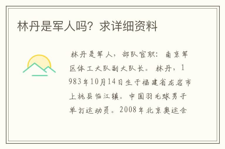 林丹是军人吗？求详细资料