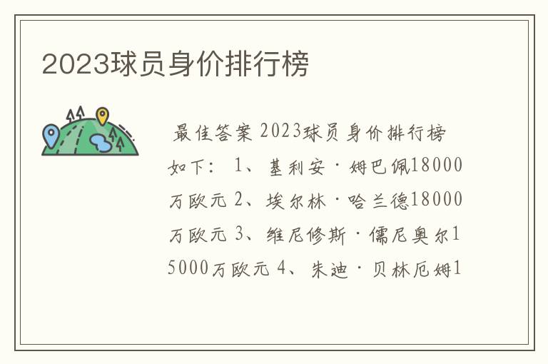 2023球员身价排行榜