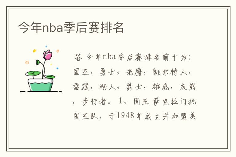 今年nba季后赛排名