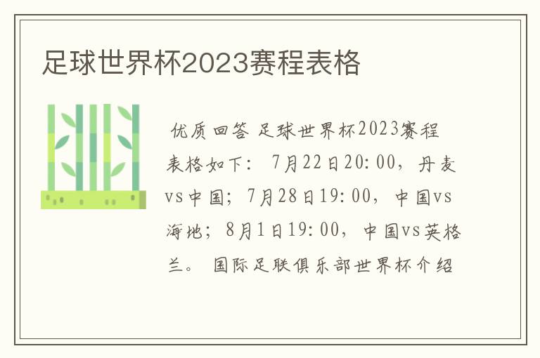 足球世界杯2023赛程表格