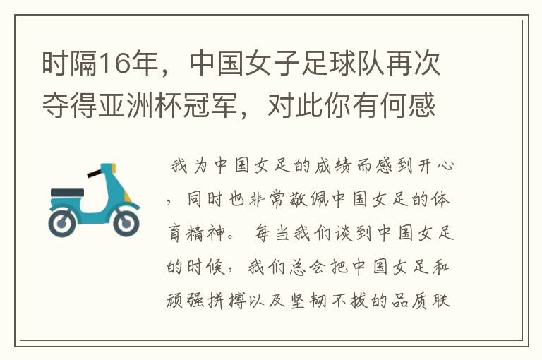 时隔16年，中国女子足球队再次夺得亚洲杯冠军，对此你有何感触？