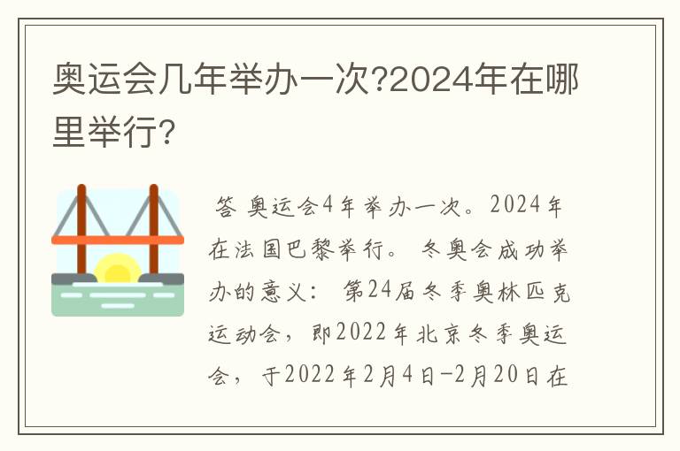 奥运会几年举办一次?2024年在哪里举行?