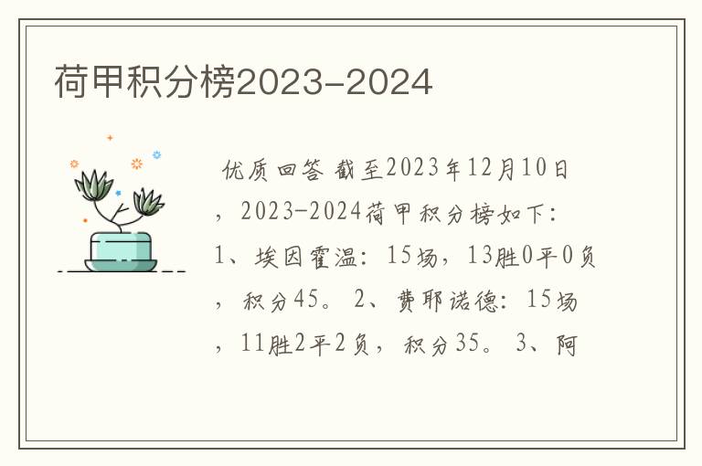 荷甲积分榜2023-2024