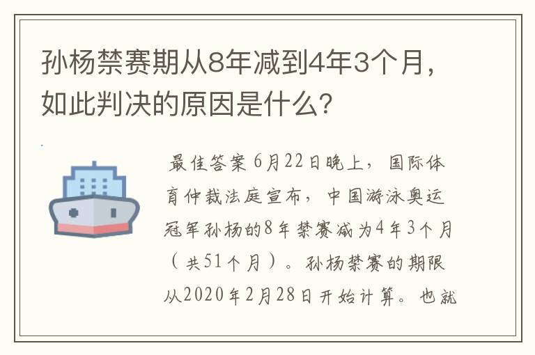 孙杨禁赛期从8年减到4年3个月，如此判决的原因是什么？