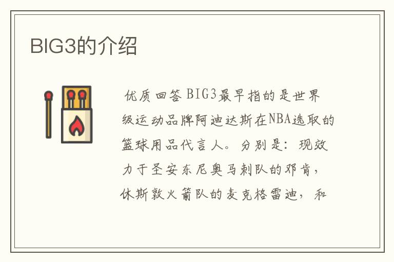 BIG3的介绍