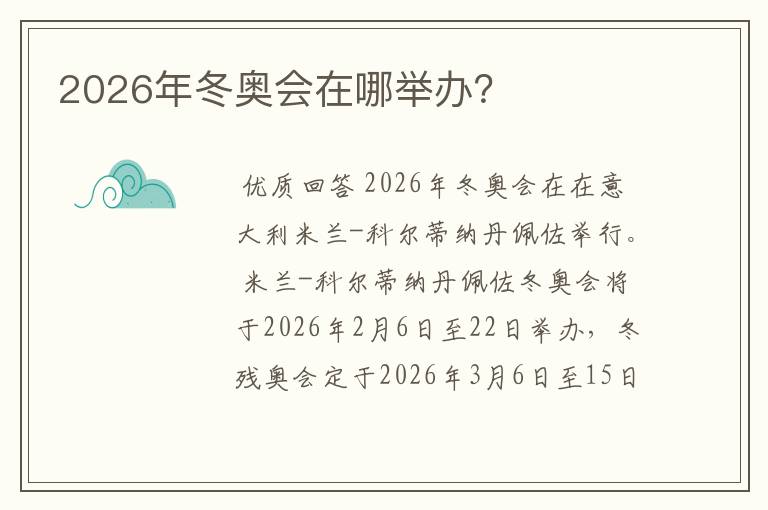 2026年冬奥会在哪举办？