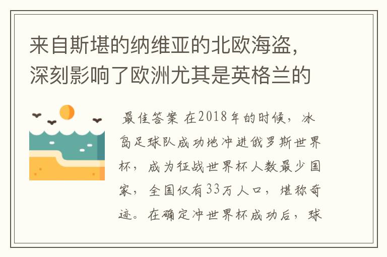 来自斯堪的纳维亚的北欧海盗，深刻影响了欧洲尤其是英格兰的历史