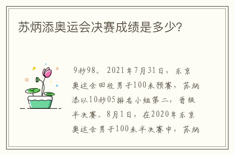 苏炳添奥运会决赛成绩是多少？