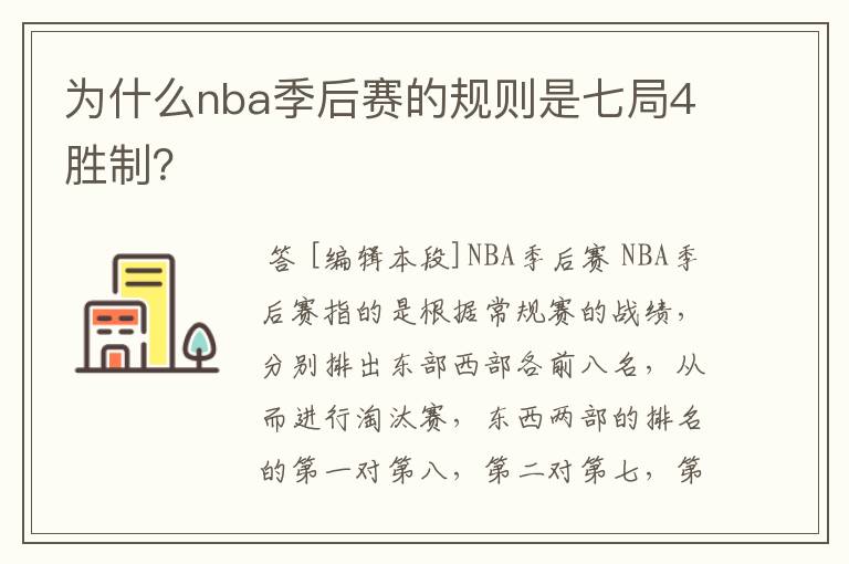 为什么nba季后赛的规则是七局4胜制？