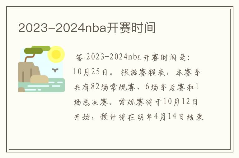 2023-2024nba开赛时间