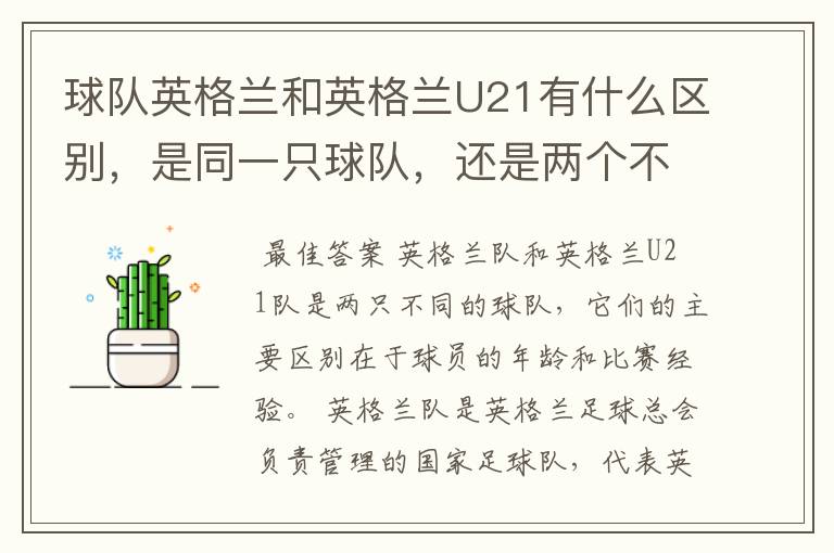 球队英格兰和英格兰U21有什么区别，是同一只球队，还是两个不同的球队