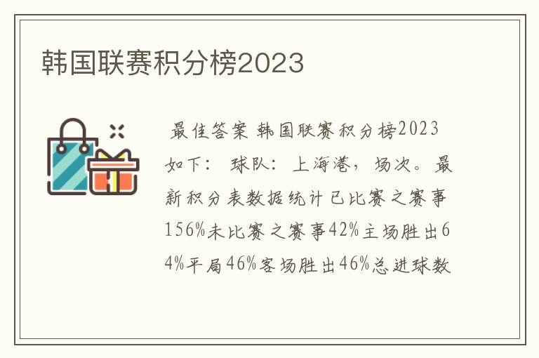 韩国联赛积分榜2023