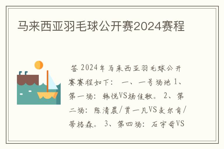 马来西亚羽毛球公开赛2024赛程