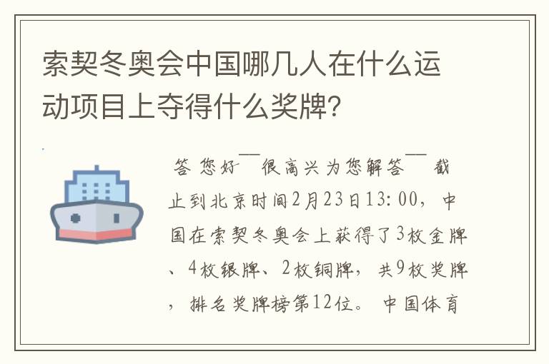 索契冬奥会中国哪几人在什么运动项目上夺得什么奖牌？