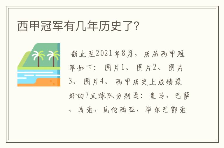 西甲冠军有几年历史了？