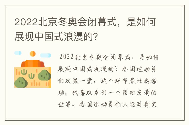 2022北京冬奥会闭幕式，是如何展现中国式浪漫的？