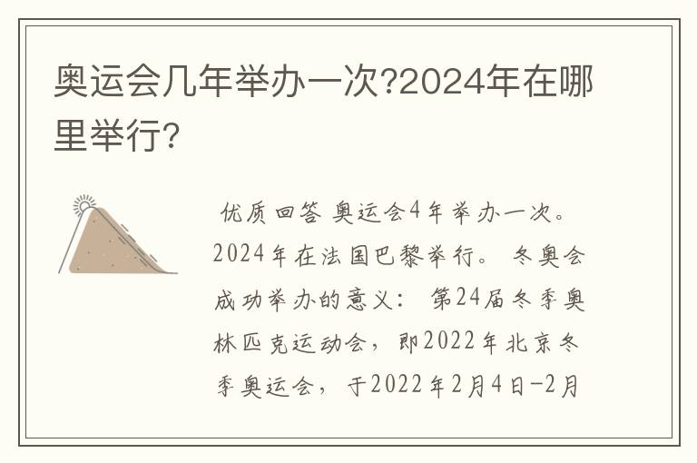 奥运会几年举办一次?2024年在哪里举行?