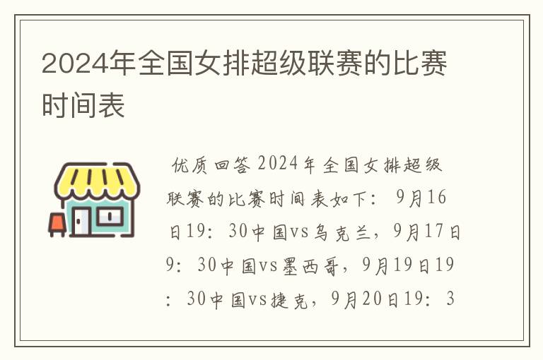 2024年全国女排超级联赛的比赛时间表