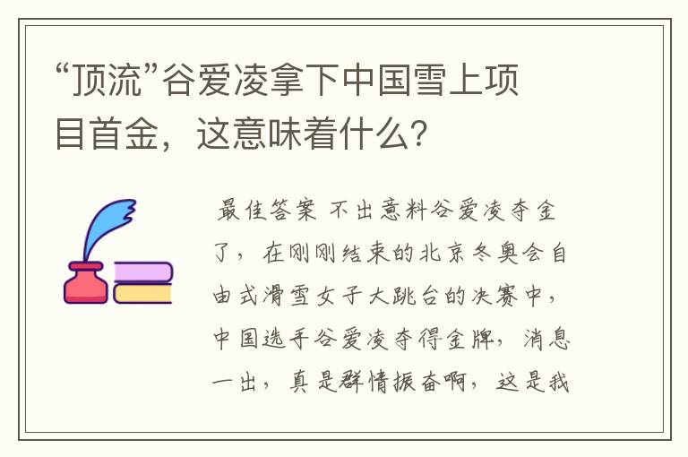 “顶流”谷爱凌拿下中国雪上项目首金，这意味着什么？