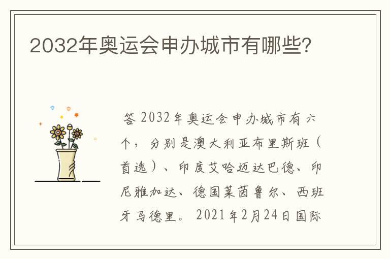 2032年奥运会申办城市有哪些？