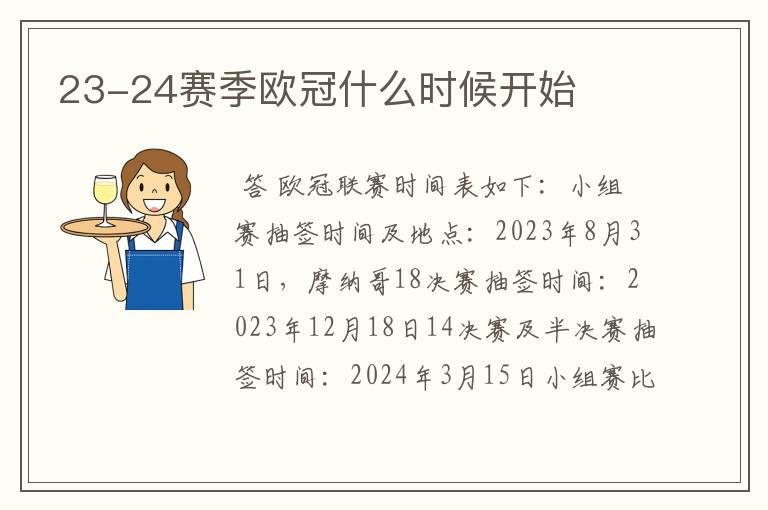 23-24赛季欧冠什么时候开始