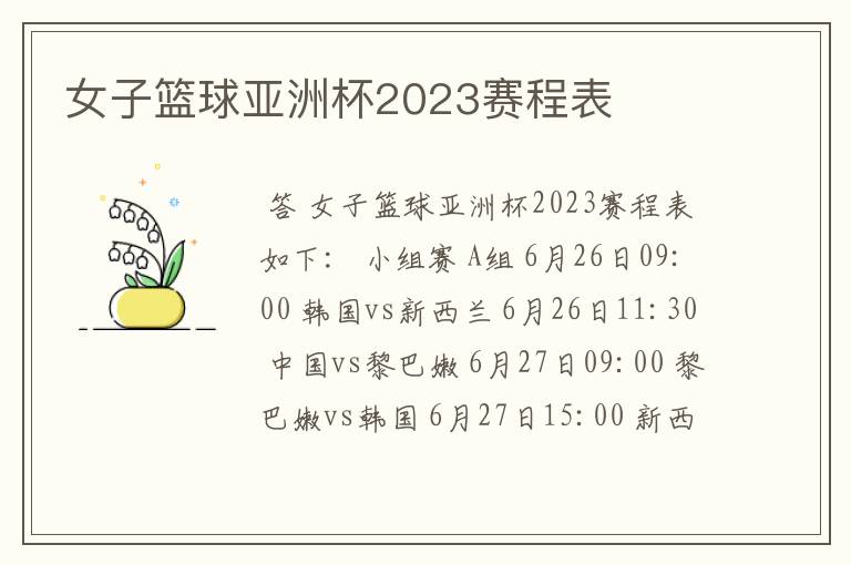 女子篮球亚洲杯2023赛程表