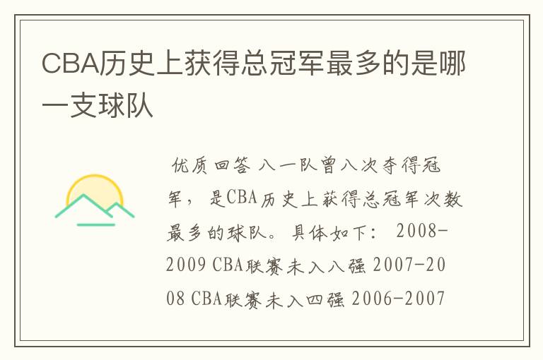 CBA历史上获得总冠军最多的是哪一支球队