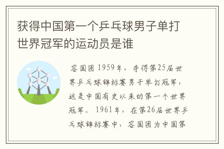 获得中国第一个乒乓球男子单打世界冠军的运动员是谁