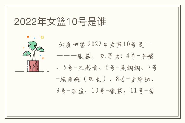 2022年女篮10号是谁