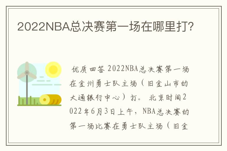 2022NBA总决赛第一场在哪里打？