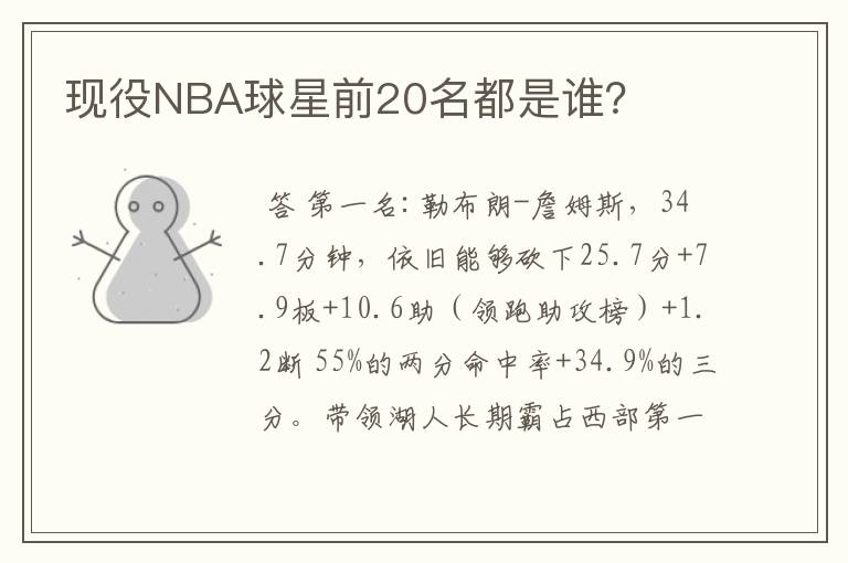 现役NBA球星前20名都是谁？