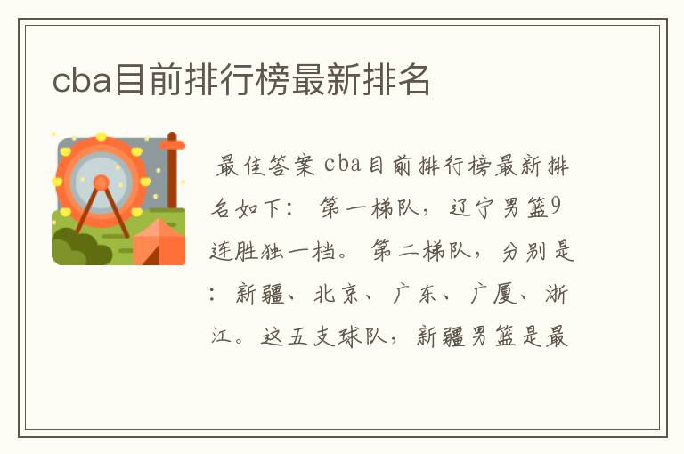 cba目前排行榜最新排名