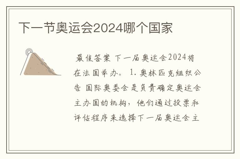 下一节奥运会2024哪个国家