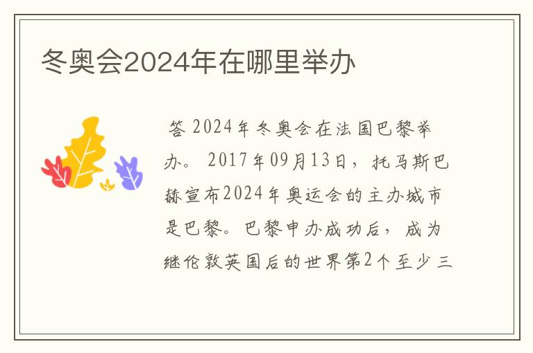 冬奥会2024年在哪里举办