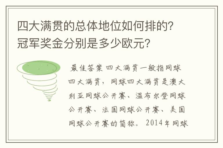 四大满贯的总体地位如何排的？冠军奖金分别是多少欧元？