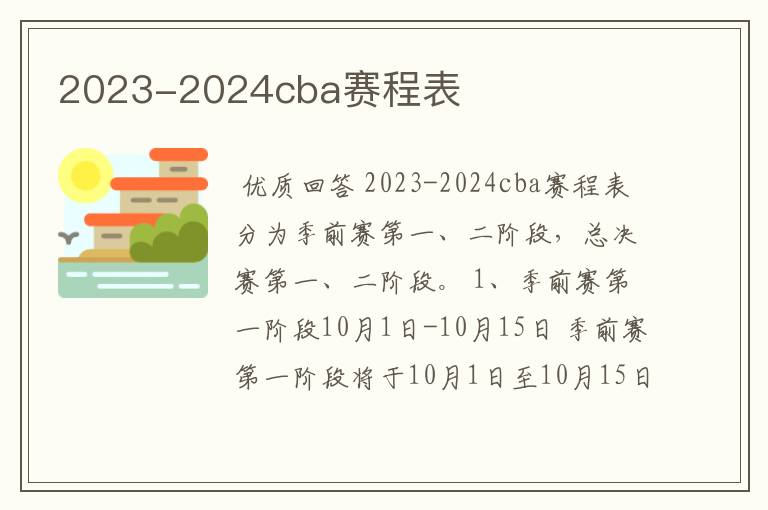 2023-2024cba赛程表