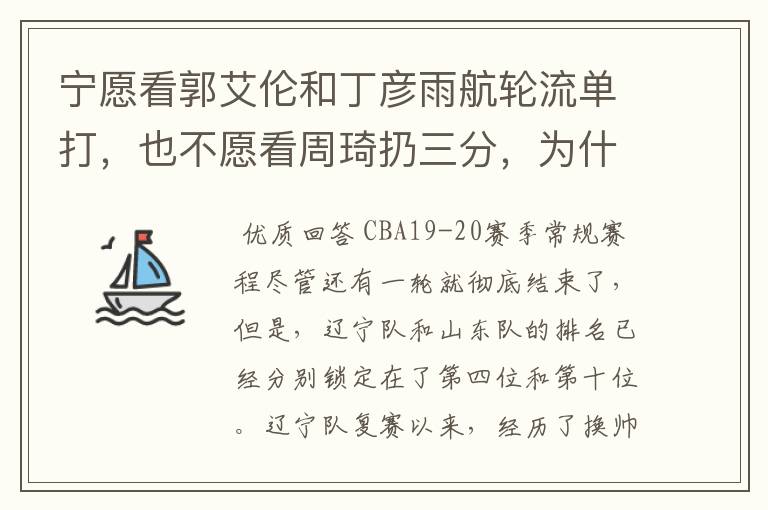 宁愿看郭艾伦和丁彦雨航轮流单打，也不愿看周琦扔三分，为什么这么说呢？